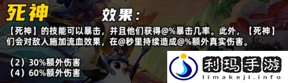 金铲铲之战S11死神羁绊介绍-金铲铲之战S11死神羁绊是什么效果