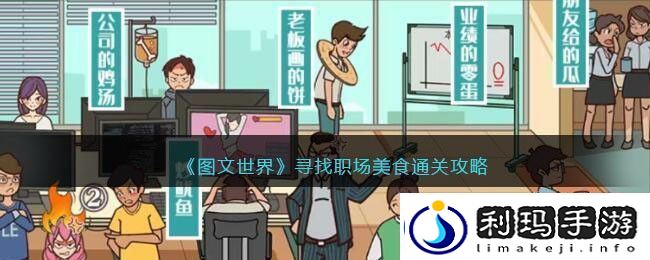 图文世界寻找职场美食通关攻略