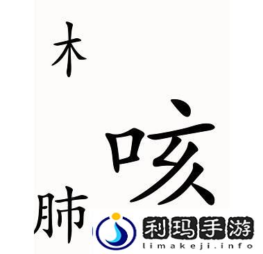 汉字魔法第52关咳嗽过关攻略-隐藏任务解析全解