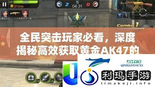 全民突击黄金AK47获取秘籍-玩家必看