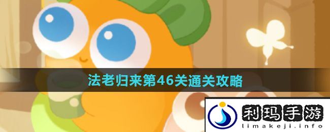 《保卫萝卜4》法老归来第46关通关攻略