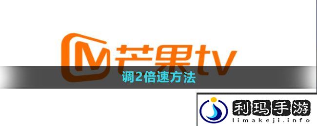 《芒果tv》调2倍速方法