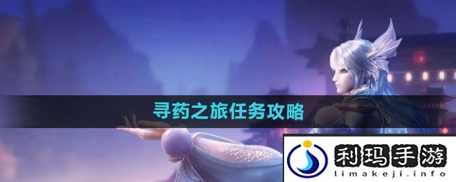 《天谕手游》寻药之旅任务攻略