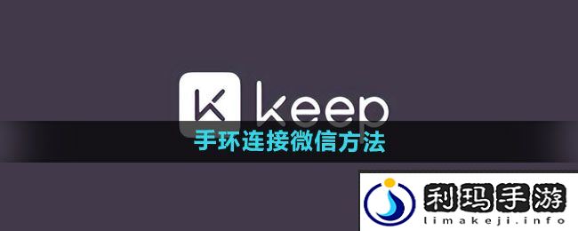 《keep》手环连接微信方法