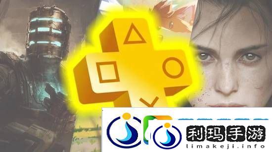 外媒发布今年PS+会免阵容月度排名：1月质量非常棒！