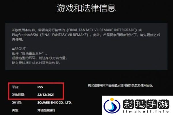 PS5版《最终幻想7重制版》免费道具重生耳环上架！