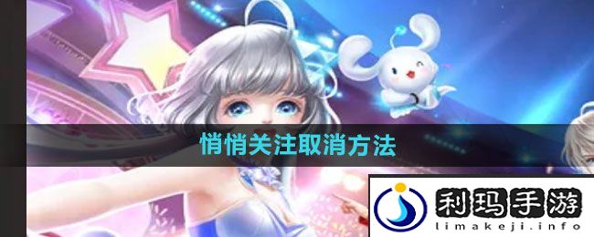《qq炫舞》悄悄关注取消方法