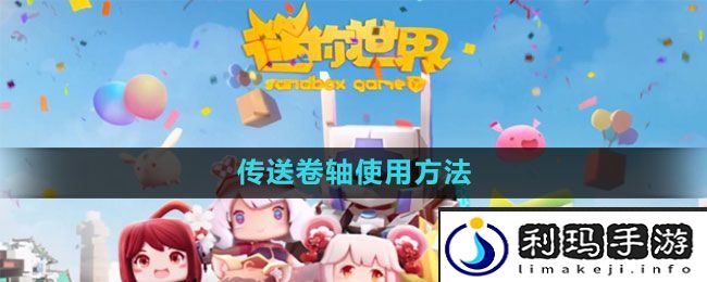 《迷你世界》传送卷轴使用方法