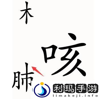 汉字魔法第52关咳嗽过关攻略-隐藏任务解析全解