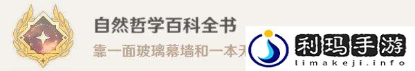 原神自然哲学百科全书成就达成方法