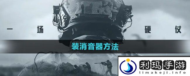 《暗区突围》装消音器方法