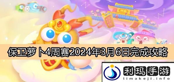 保卫萝卜4周赛3月6日完成攻略2024-保卫萝卜4周赛2024.3.6