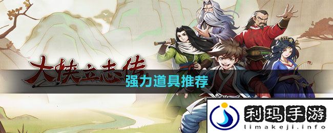 《大侠立志传》强力道具推荐