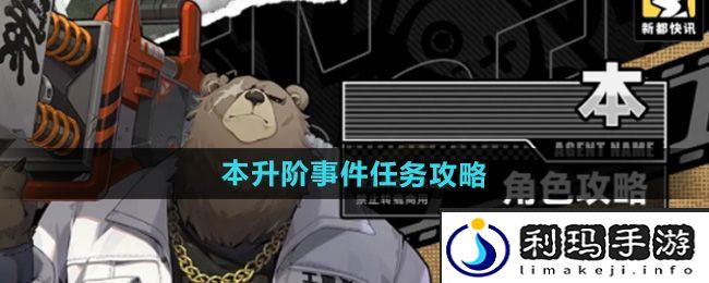 《绝区零》本升阶事件任务攻略