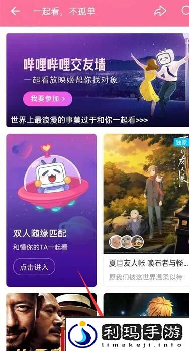 《哔哩哔哩》一起看功能位置