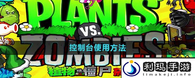 《植物大战僵尸杂交版》控制台使用方法