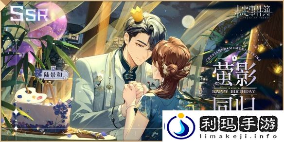 未定事件簿陆景和生日预告「繁忆幸时」限时活动即将开启