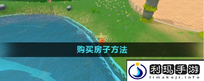 《摩尔庄园》购买房子方法