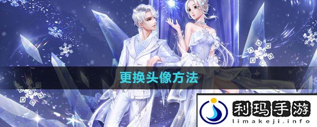 《qq炫舞》更换头像方法