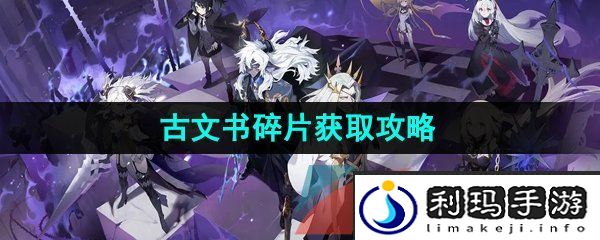 白夜极光古文书碎片怎么获得-古文书碎片获取攻略