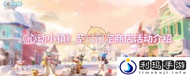 心动小镇圣诞限定商店活动怎么玩-圣诞限定商店活动介绍