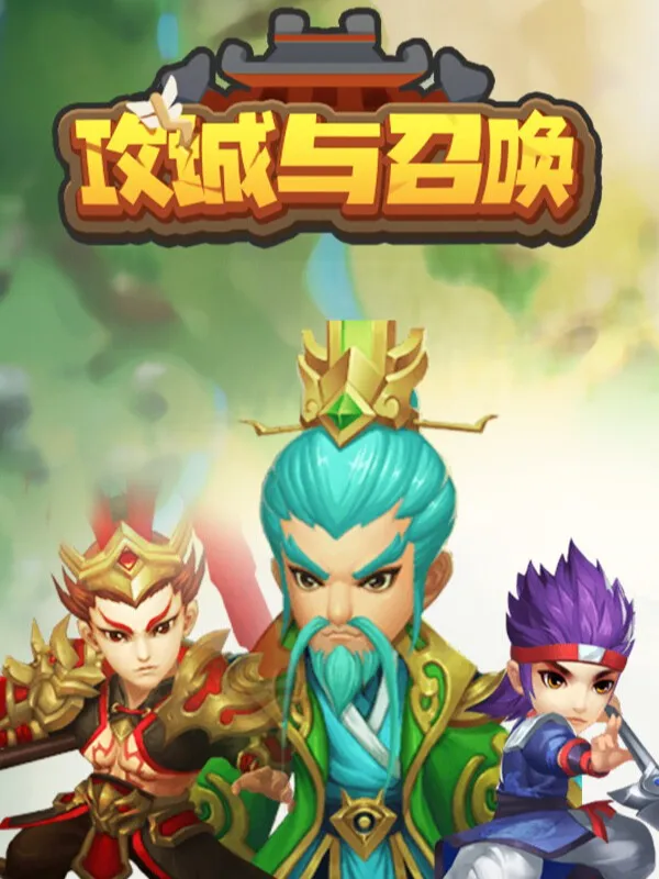 攻沙静之召唤神兽秘籍来源揭秘