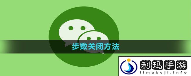 《微信》步数关闭方法