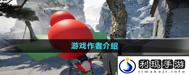 《愤怒的孙子们》游戏作者介绍