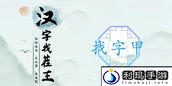 甲找出16个常见字怎么过
