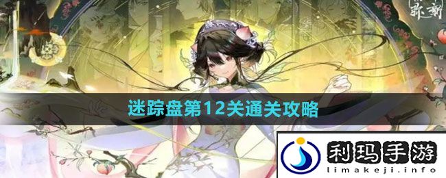 《物华弥新》迷踪盘第12关通关攻略