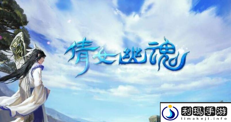 《倩女幽魂手游》货运任务完成方法