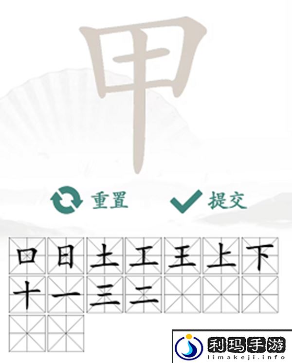 甲找出16个常见字怎么过
