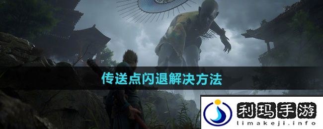 《黑神话悟空》传送点闪退解决方法
