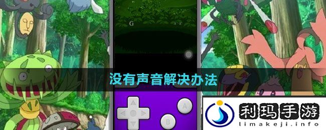 《Delta模拟器》没有声音解决办法
