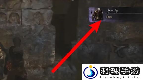 《黑神话悟空》沙二郎精魄获取方法