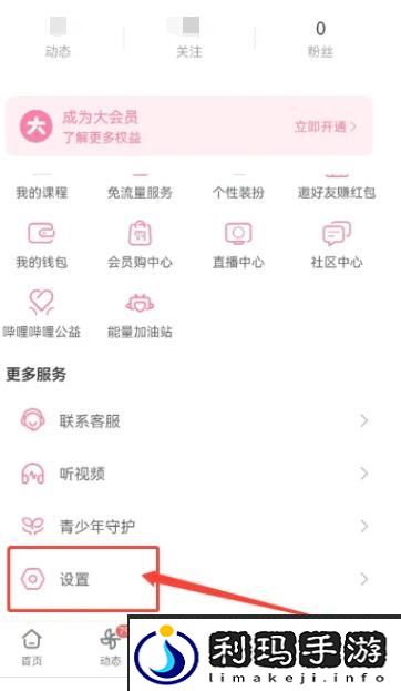 《哔哩哔哩》注销账号方法