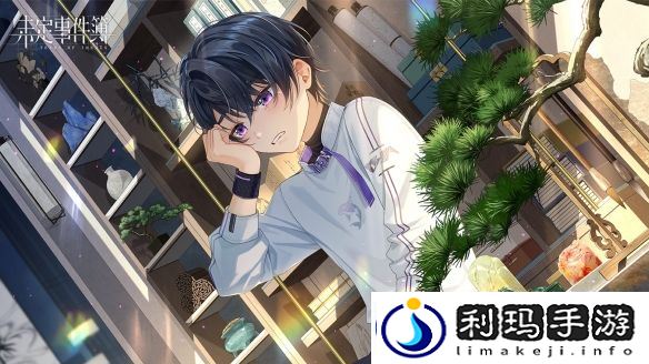 未定事件簿陆景和生日预告「繁忆幸时」限时活动即将开启