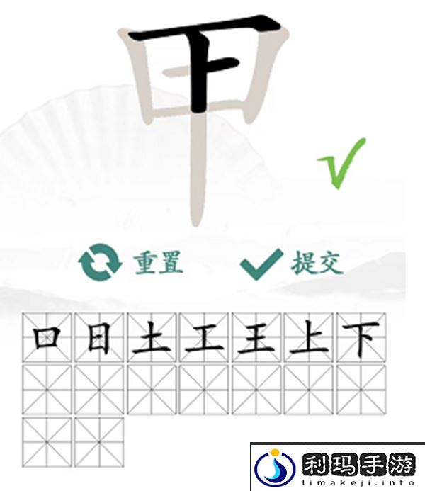 甲找出16个常见字怎么过