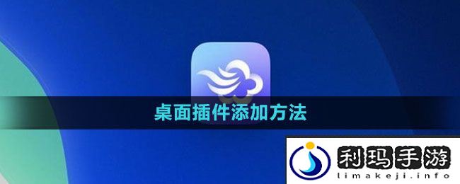 《墨迹天气》桌面插件添加方法