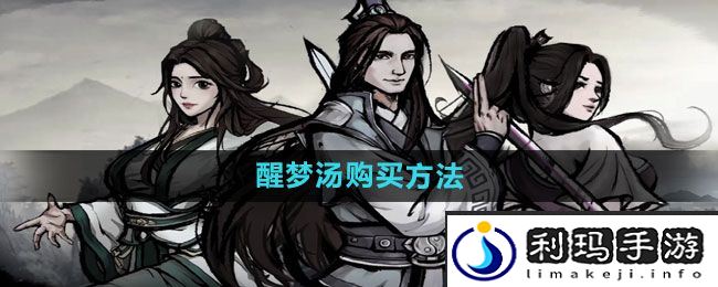 《烟雨江湖》醒梦汤购买方法