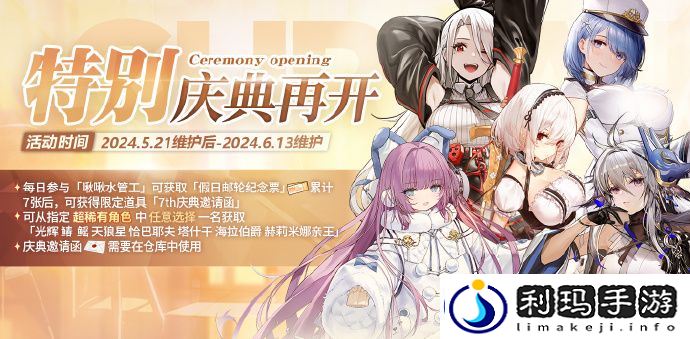 碧蓝航线7周年庆典邀请函舰娘一览-碧蓝航线7周年庆典邀请函有哪些舰娘