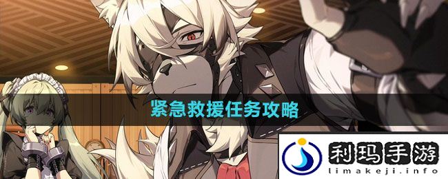 《绝区零》紧急救援任务攻略