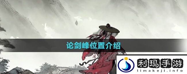 《墨剑江湖》论剑峰位置介绍