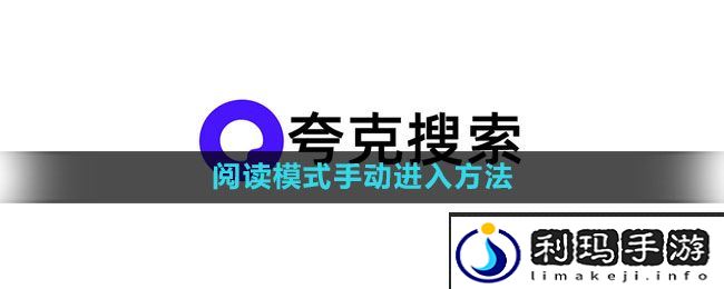 《夸克浏览器》阅读模式手动进入方法
