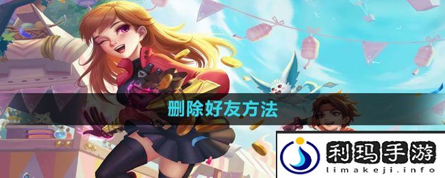 《荒野行动》删除好友方法