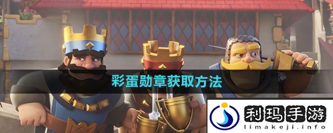 《皇室战争》彩蛋勋章获取方法