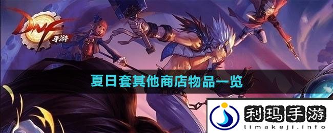 《DNF》2024年夏日套其他商店物品一览