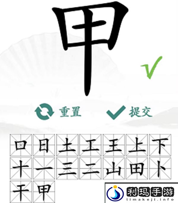 甲找出16个常见字怎么过