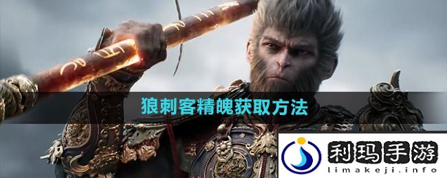 《黑神话悟空》狼刺客精魄获取方法