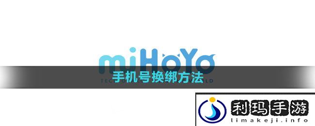 《米哈游通行证》手机号换绑方法